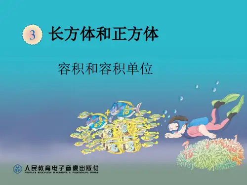 容积和容积单位