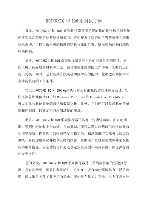 ROTORKIQ和IQM系列执行器