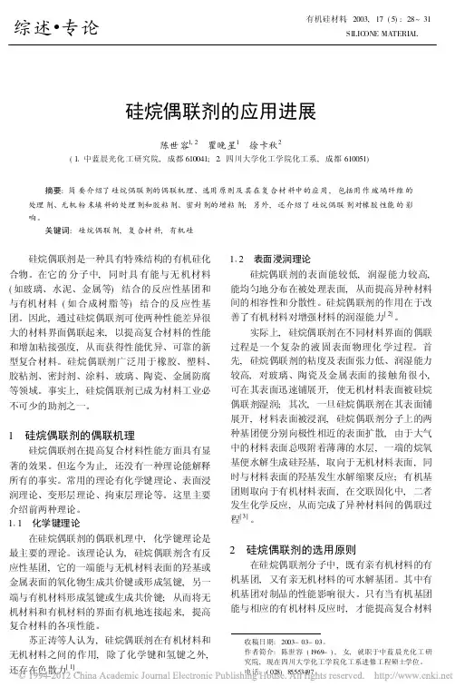 硅烷偶联剂的应用进展_陈世容