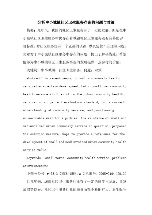 分析中小城镇社区卫生服务存在的问题与对策