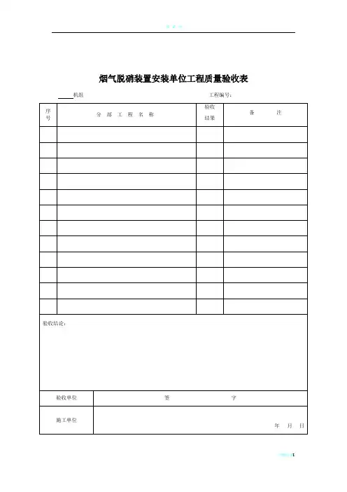 锅炉脱硝改造工程验收表格DL-2009-(1)