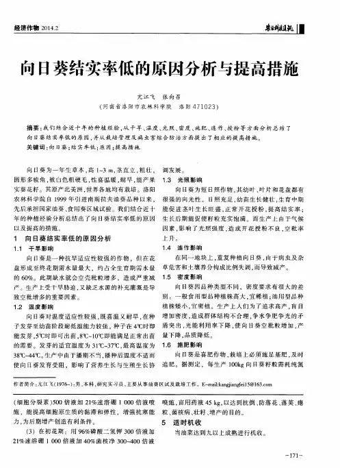 向日葵结实率低的原因分析与提高措施