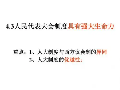 人民代表大会制度具有强大生命力