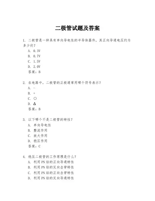 二极管试题及答案