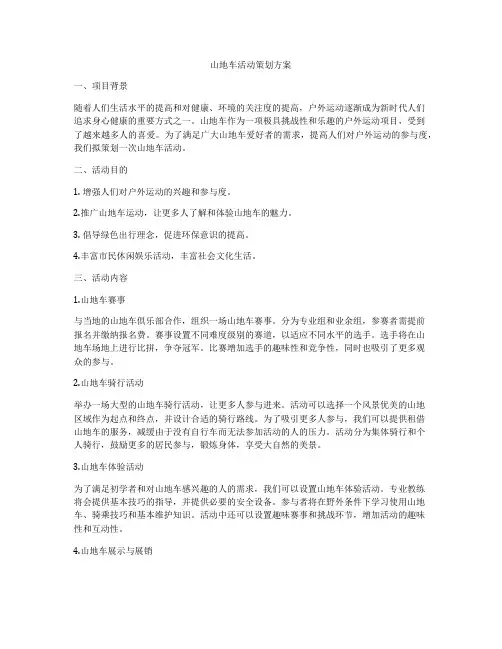 山地车活动策划方案