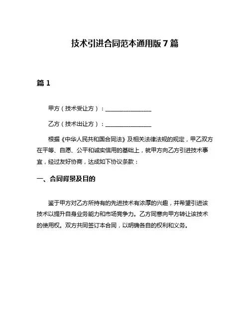 技术引进合同范本通用版7篇