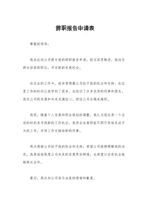 辞职报告申请表