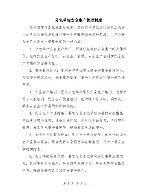 分包单位安全生产管理制度