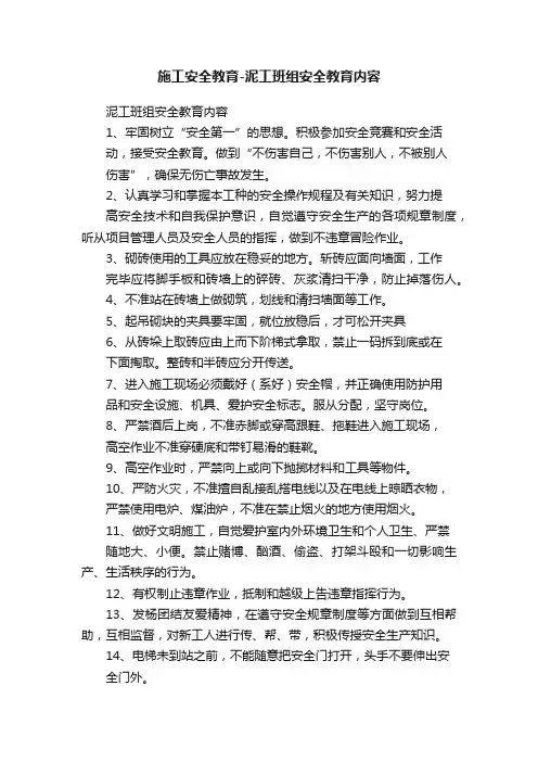施工安全教育-泥工班组安全教育内容