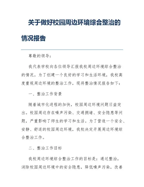 关于做好校园周边环境综合整治的情况报告