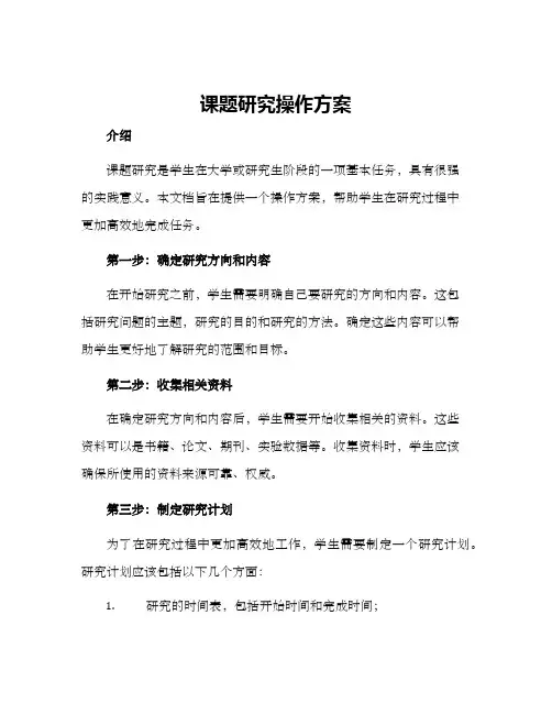课题研究操作方案