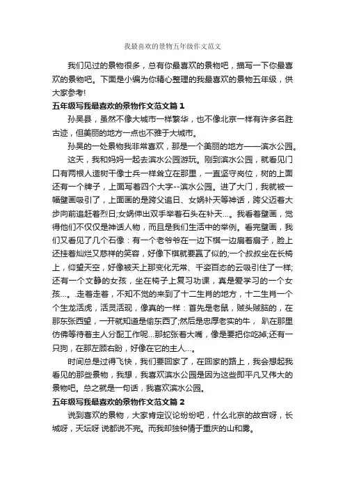 我最喜欢的景物五年级作文范文_作文500字_小学五年级作文_