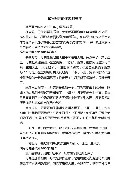描写月亮的作文300字（精选43篇）