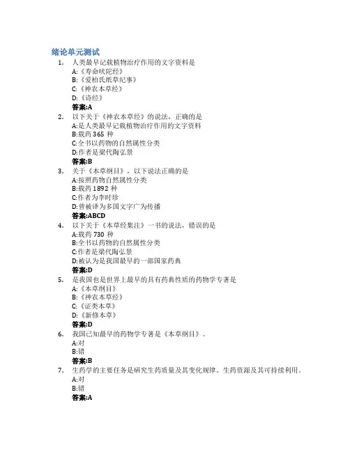 生药学智慧树知到答案章节测试2023年中国药科大学