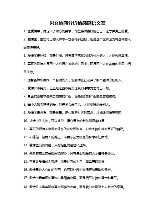 男女情感分析情感感悟文案