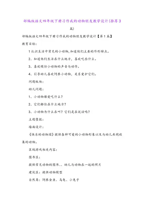 部编版语文四年级下册习作我的动物朋友教学设计(推荐3篇)