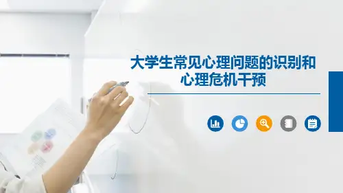 大学生常见心理问题的识别和危机干预