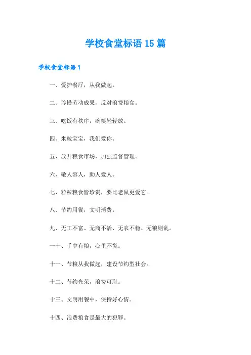 学校食堂标语15篇