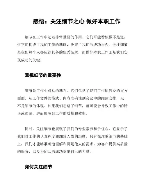 感悟：关注细节之心 做好本职工作