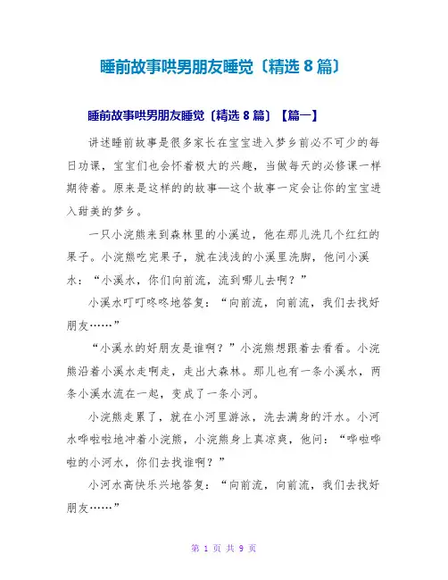 睡前故事哄男朋友睡觉(精选8篇)