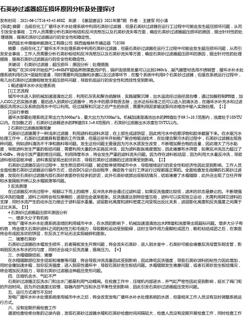 石英砂过滤器超压损坏原因分析及处理探讨