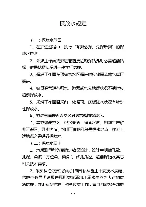 探放水规定