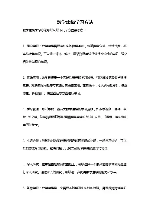 数学建模学习方法