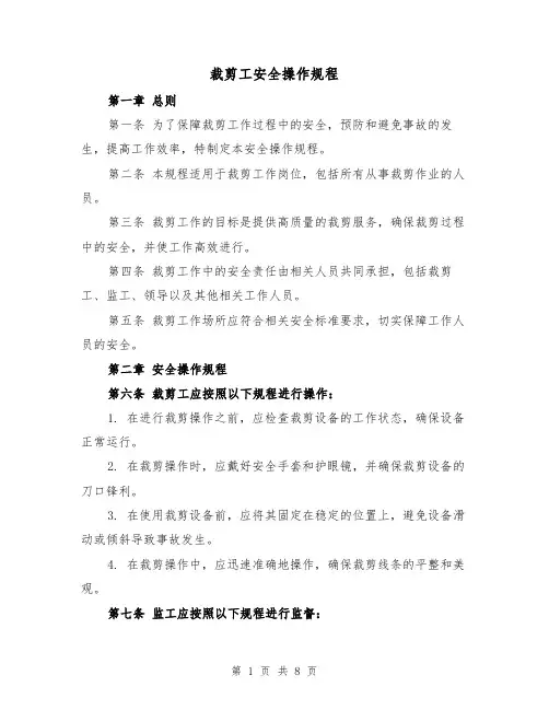 裁剪工安全操作规程（三篇）