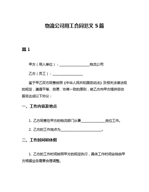 物流公司用工合同范文5篇