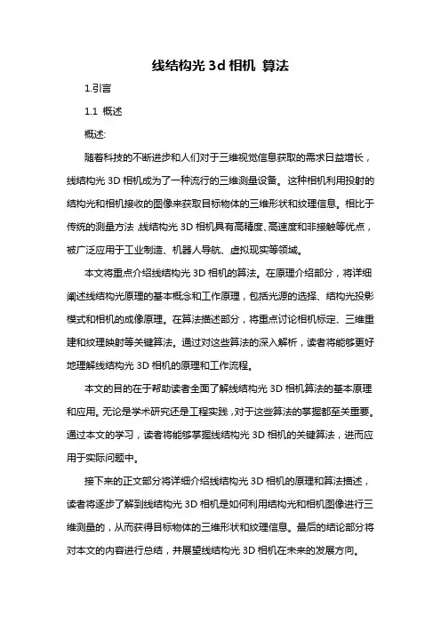 线结构光3d相机 算法