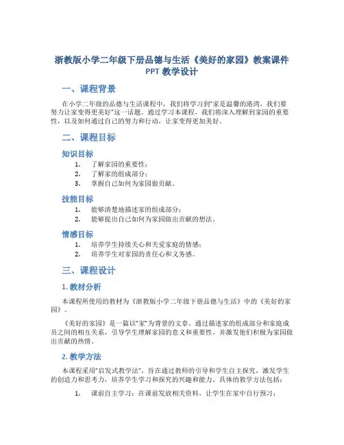 浙教版小学二年级下册品德与生活《美好的家园》教案课件PPT教学设计