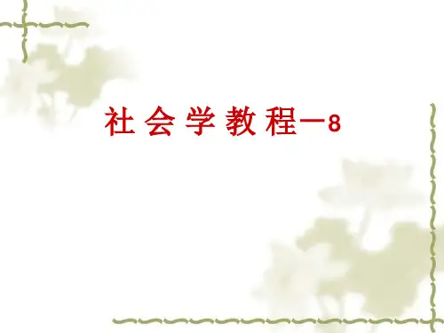 社会学7-社会规范和社会控制(2).