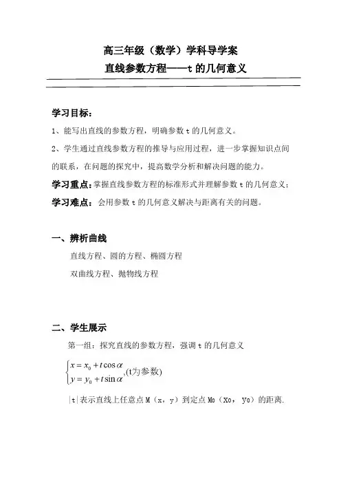 直线的参数方程t的几何意义学案-高三数学二轮复习