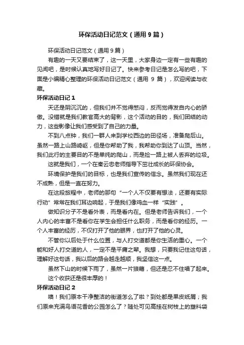 环保活动日记范文（通用9篇）