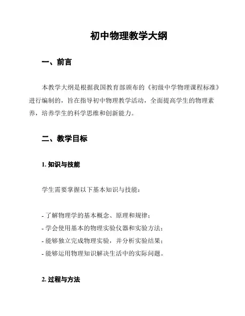初中物理教学大纲