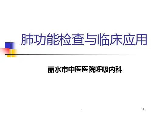 肺功能基础知识PPT课件