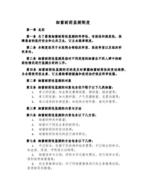 细菌耐药监测制度