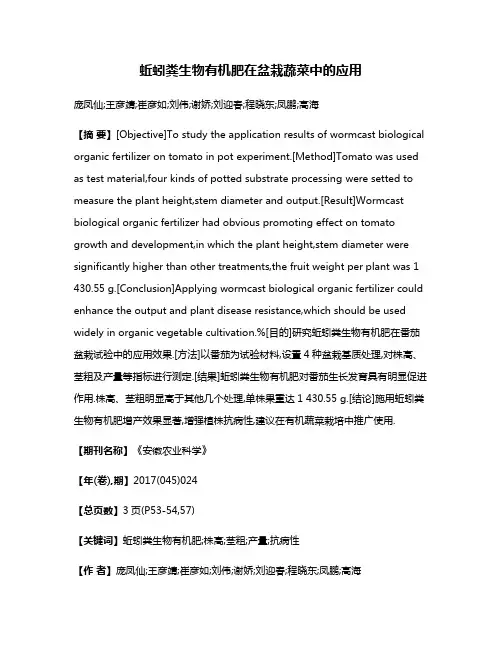 蚯蚓粪生物有机肥在盆栽蔬菜中的应用