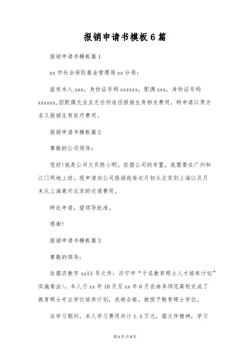 报销申请书模板6篇