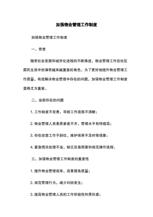 加强物业管理工作制度