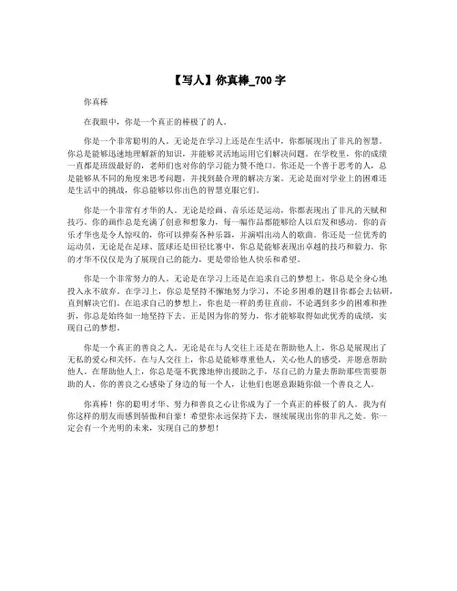 【写人】你真棒_700字