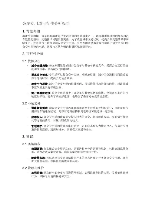 公交专用道可行性分析报告