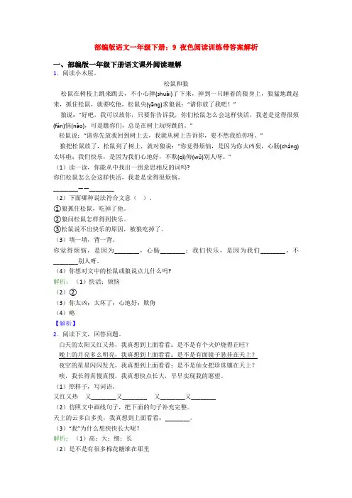 部编版语文一年级下册：9 夜色阅读训练带答案解析