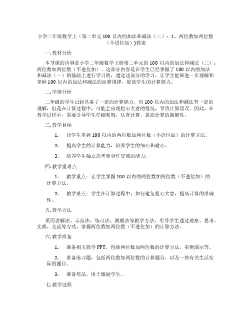 小学二年级数学上(第二单元 100以内的加法和减法(二)：1、两位数加两位数(不进位加))教案