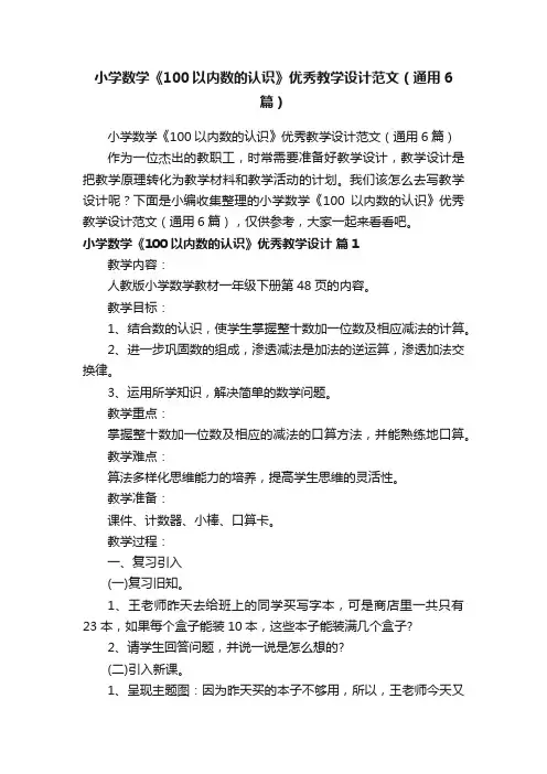 小学数学《100以内数的认识》优秀教学设计范文（通用6篇）