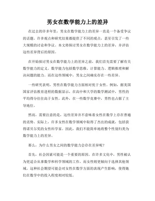 男女在数学能力上的差异