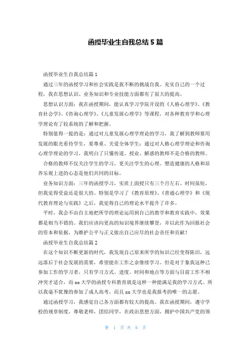 函授毕业生自我总结5篇