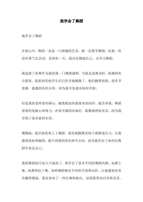 我学会了舞蹈