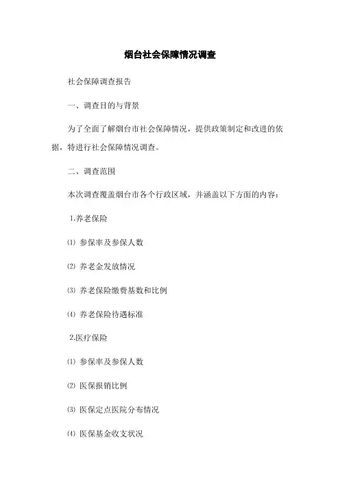 烟台社会保障情况调查