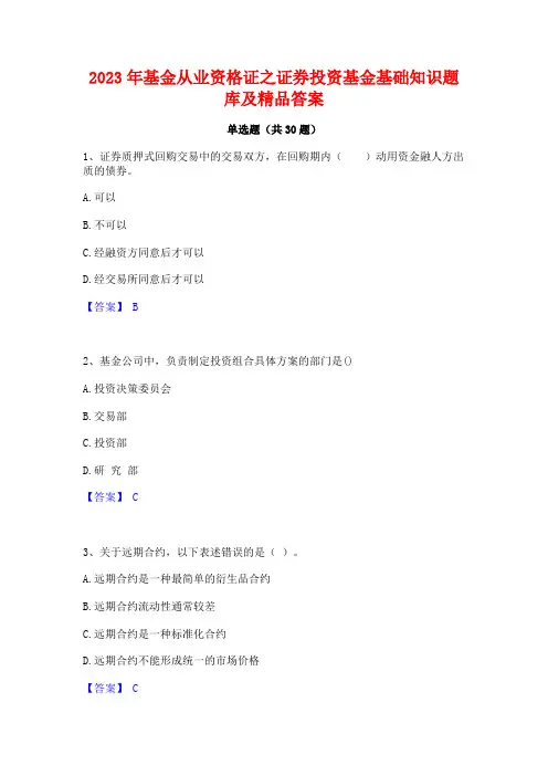 2023年基金从业资格证之证券投资基金基础知识题库及精品答案
